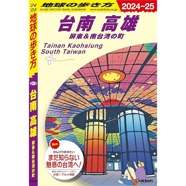【中古】 地球の歩き方 ２８（’９３～’９４版）/ダイヤモンド・ビッグ社/ダイヤモンド・ビッグ社 Amazon.co.jp: 28 地球の歩き方 Plat 台南 eBook : 地球の歩き方
